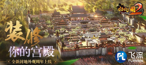 装修你的宫殿《啪啪三国2》全新封地外观周年上线_游戏资讯-游民部落(gamecolg.com)