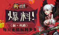 爆料《新·丝路》每日充值福利多多