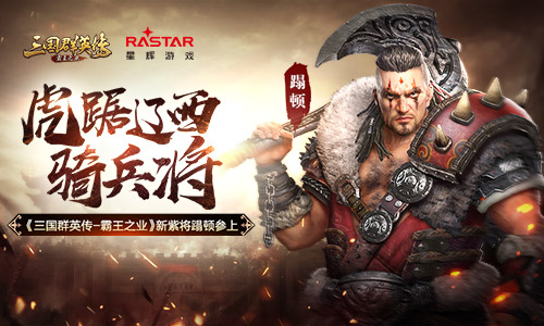 《三国群英传_霸王之业》新紫将蹋顿参上_游戏资讯-游民部落(gamecolg.com)