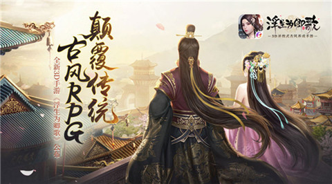 颠覆传统古风RPG全新3D手游《浮生为卿歌》公布_游戏资讯-游民部落(gamecolg.com)