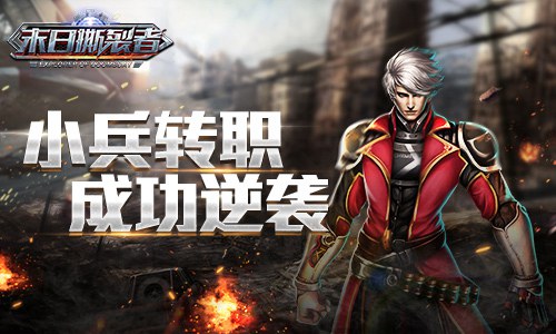 咸鱼也能翻身《末日撕裂者》小兵转职记_游戏资讯-游民部落(gamecolg.com)