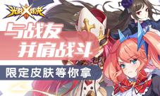 《光影对决》与战友并肩战斗限定皮肤等你拿