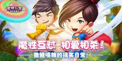 魔性互怼相爱相杀！爱情公寓“撒糖喂粮”的搞笑日常_游戏资讯-游民部落(gamecolg.com)