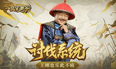 王刚新年忙不停《一品官老爷》无限讨伐点到手软!
