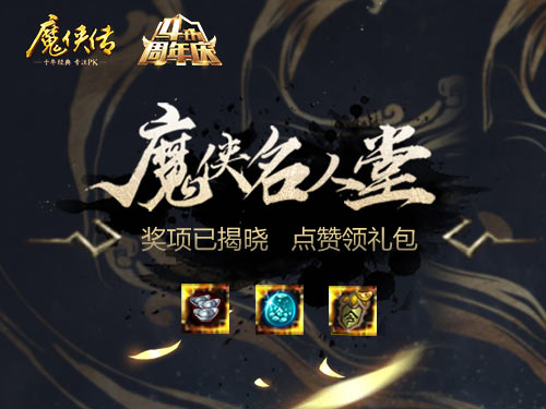 大神盘点《魔侠传》周年庆名人堂上线_游戏资讯-游民部落(gamecolg.com)