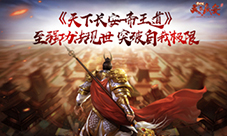 《天下长安-帝王道》至强功法现世突破自我极限