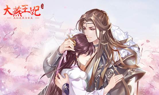 《大燕王妃》双平台公测获好评各路玩法百花齐放_游戏资讯-游民部落(gamecolg.com)