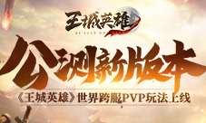 《王城英雄》公测新版本世界跨服PVP玩法上线