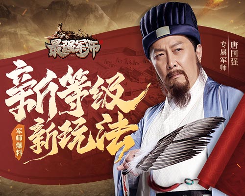 《最强军师》官邸15级后的全新世界_游戏资讯-游民部落(gamecolg.com)