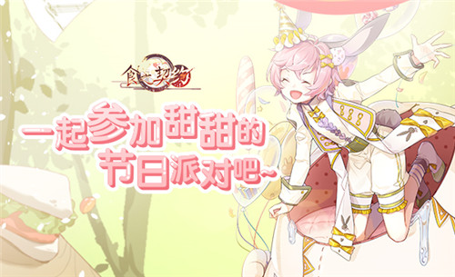 儿童节到来！欢迎光临《食之契约》的梦幻乐园_游戏资讯-游民部落(gamecolg.com)