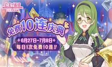 《公主连结Re:Dive》免费十连庆典限时开启！