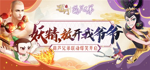 妖精放开我爷爷《蜀门手游》x葫芦兄弟联动开启-游民部落(gamecolg.com)