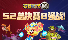 《石器时代M》巅峰荣耀舍我其谁S2总决赛8强战!