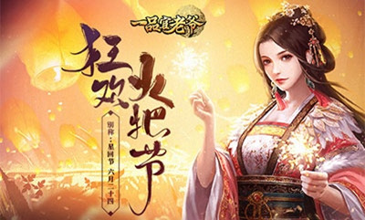 《一品官老爷》邀你耍火把祈福领豪礼！_游戏资讯-游民部落(gamecolg.com)