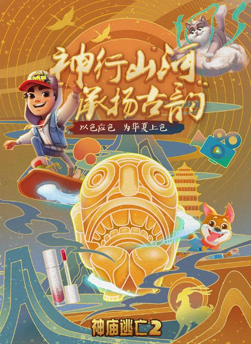 《神庙逃亡2》携7大品牌扬华夏文化为华夏上色_游戏资讯-游民部落(gamecolg.com)