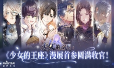 《少女的王座》首次漫展圆满收官!期待下次华丽邂逅