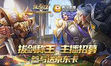 参与送京东卡《拔剑称王》虎牙主播招募