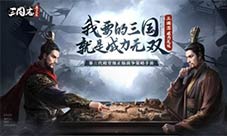 青梅煮酒论英雄《三国志威力无双》邀你共谋天下