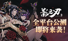 千呼万唤始出来《影之刃3》全平台公测下周来袭!