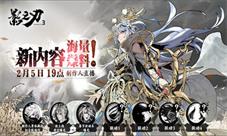 《影之刃3》海量新内容来袭！制作人明日直播爆料