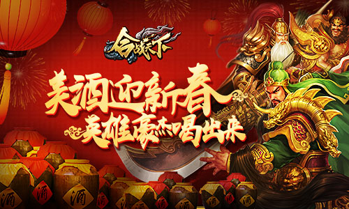 豪饮美酒迎新春《合战天下》英雄豪杰喝出来_游戏资讯-游民部落(gamecolg.com)