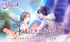 冲破次元只为你新《诛仙手游》世界观剧情今日首爆