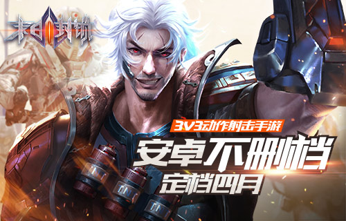 3V3动作射击手游末日封锁安卓不删档定档四月_游戏资讯-游民部落(gamecolg.com)