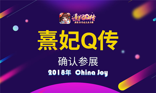 《熹妃Q传》手游确认参展2018年ChinaJoy_游戏资讯-游民部落(gamecolg.com)