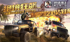 《终结者2》雇佣系统全新上线召唤大神畅快吃鸡
