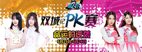 SNH48group双城PK逆转命运的齿轮_游戏资讯-游民部落(gamecolg.com)