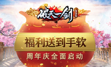 《破天一剑》手游周年庆全面启动福利送到手软