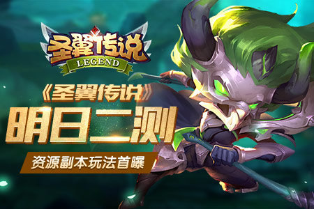 《圣翼传说》明日开启二测资源副本玩法首曝_游戏资讯-游民部落(gamecolg.com)