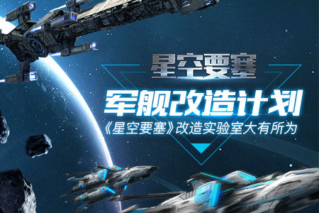 军舰改造计划《星空要塞》改造实验室大有所为_游戏资讯-游民部落(gamecolg.com)