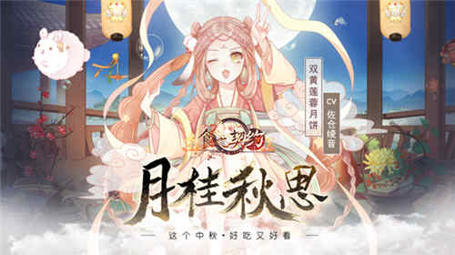 新玩法《食之契约》“月桂秋思”版本今日开启_游戏资讯-游民部落(gamecolg.com)