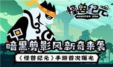 《怪兽纪元》手游首次曝光暗黑剪影风新奇来袭