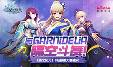 与GARNiDELiA隔空斗舞《苍之纪元》翻跳大赛盛况