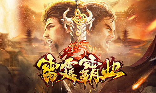 《雷霆霸业》只有战士的狂战世界即将来临!_游戏资讯-游民部落(gamecolg.com)