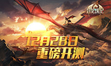 《封龙战纪》28号周五重磅开测!