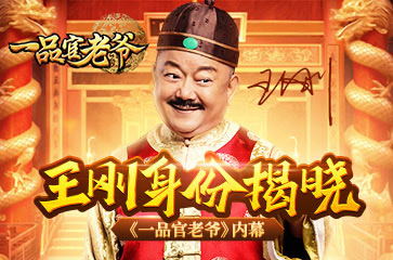 王刚真实身份曝光《一品官老爷》内幕揭晓！_游戏资讯-游民部落(gamecolg.com)