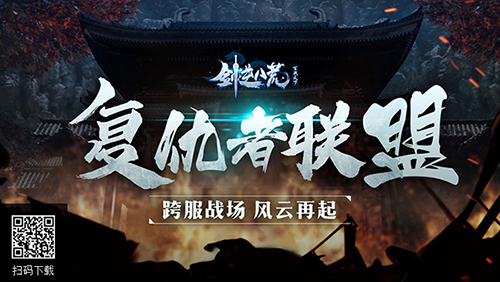 复仇者联盟启动《剑逆八荒》全新跨服盟战来袭_游戏资讯-游民部落(gamecolg.com)