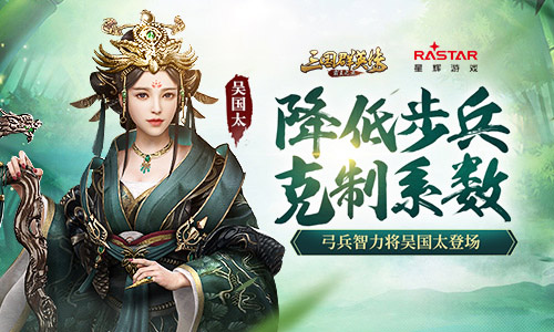 《三国群英传_霸王之业》弓兵智力将吴国太登场_游戏资讯-游民部落(gamecolg.com)