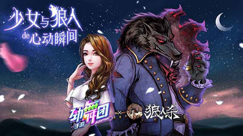 狼人杀X劲舞团手游联动官宣福利活动大爆料_游戏资讯-游民部落(gamecolg.com)