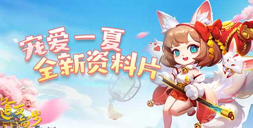 629道友节《道友请留步》新版本“宠爱一夏”重磅推出_游戏资讯-游民部落(gamecolg.com)