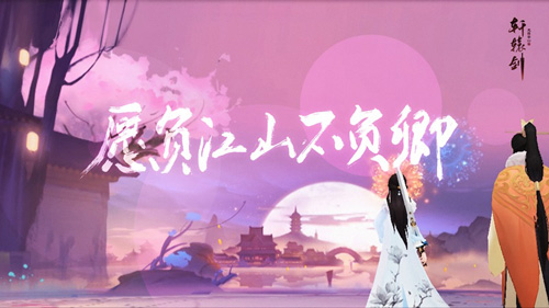 《轩辕剑龙舞云山》原声插曲《云中阙》唯美首发！_C++语言-游民部落(gamecolg.com)