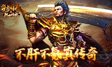 不肝不氪上班族也能玩的《复古传奇之热血传说》