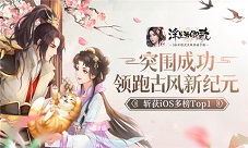 《浮生为卿歌》iOS游戏免费榜前三3D变革广受认可