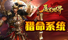 《屠龙世界单职业》全新系统属性加成