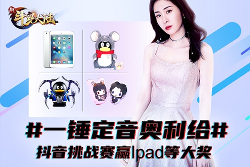 一曲制胜《新斗罗大陆》抖音挑战赛即将开始_游戏资讯-游民部落(gamecolg.com)