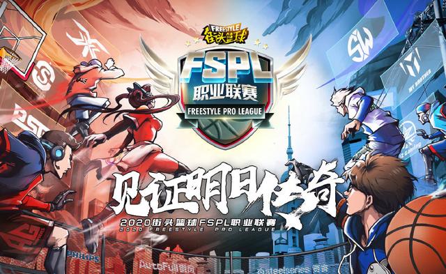 壕气!斗鱼斥资百万买《街头篮球》FSPL直播版权_C++语言-游民部落(gamecolg.com)