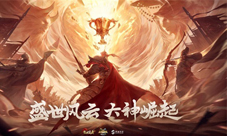 最强大神巅峰对决《乱世王者》KCL-S5总决赛今日打响